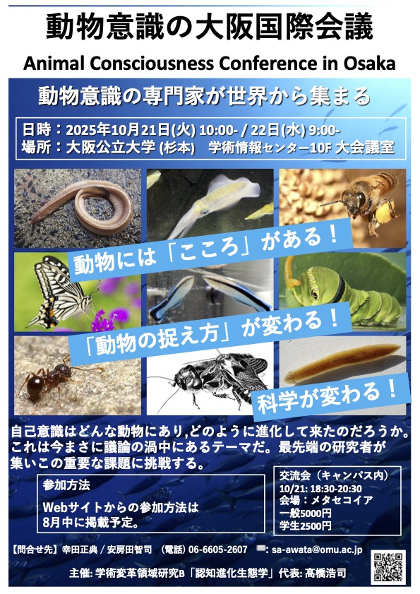 動物意識の大阪国際会議